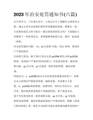 2023年治安处罚通知书(六篇)