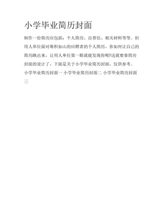 小学毕业简历封面