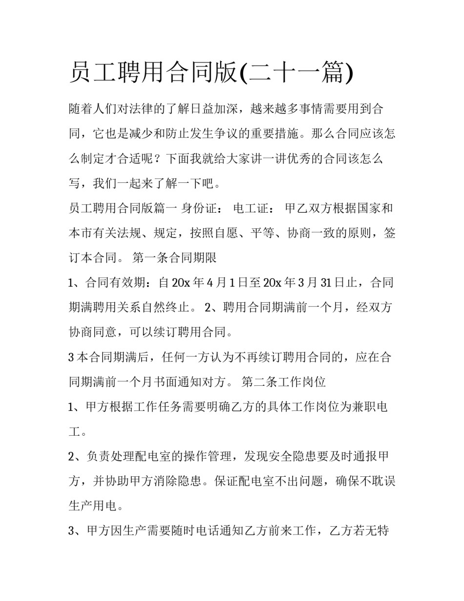 员工聘用合同版(二十一篇)_第1页