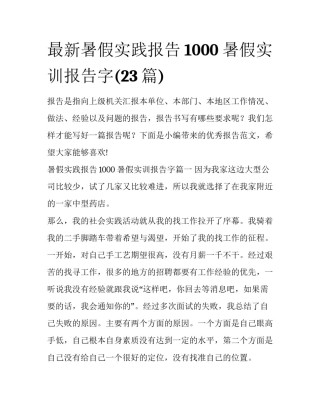 最新暑假实践报告1000 暑假实训报告字(23篇)