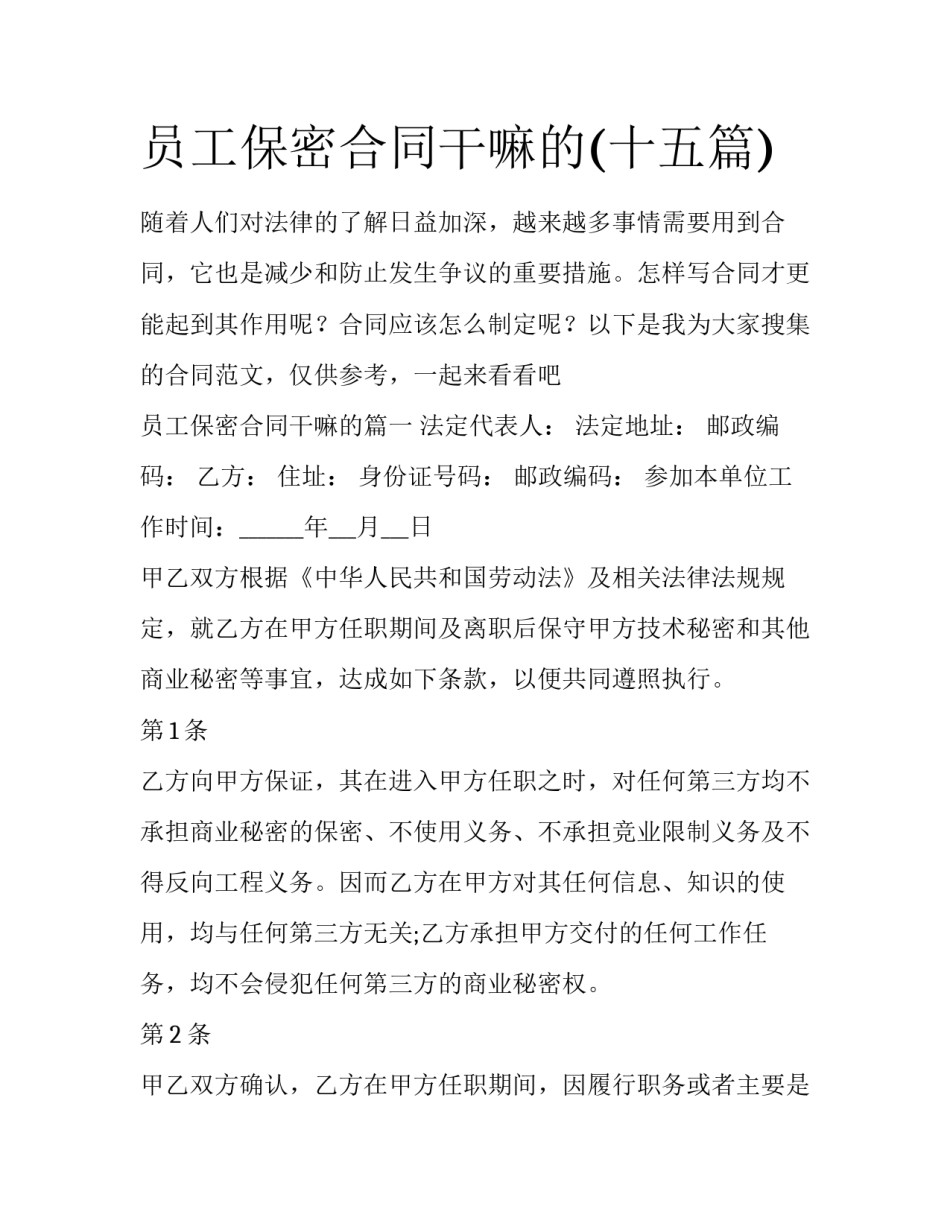 员工保密合同干嘛的(十五篇)_第1页