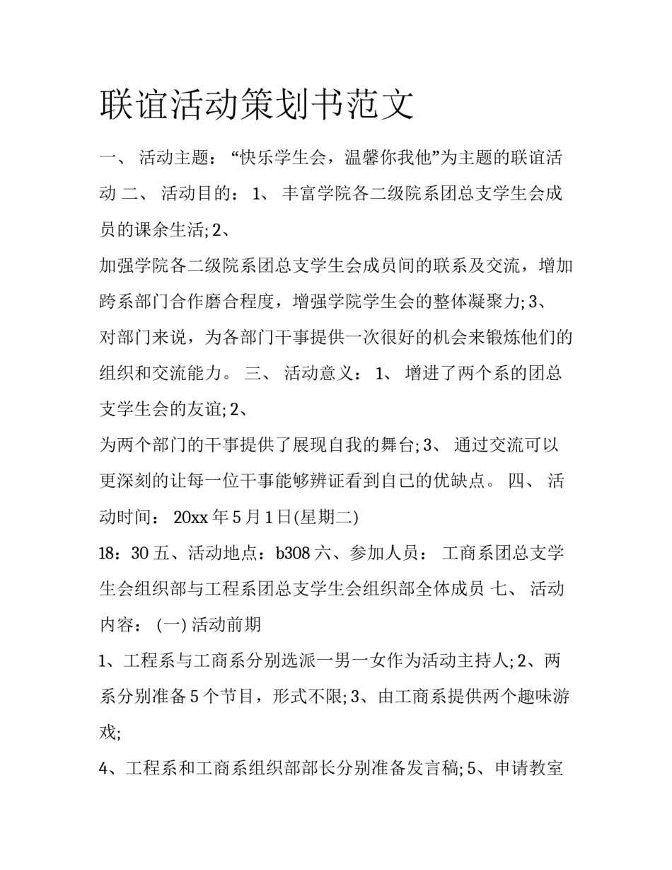 联谊活动策划书范文_第1页