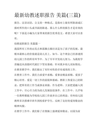 最新幼教述职报告 美篇(三篇)