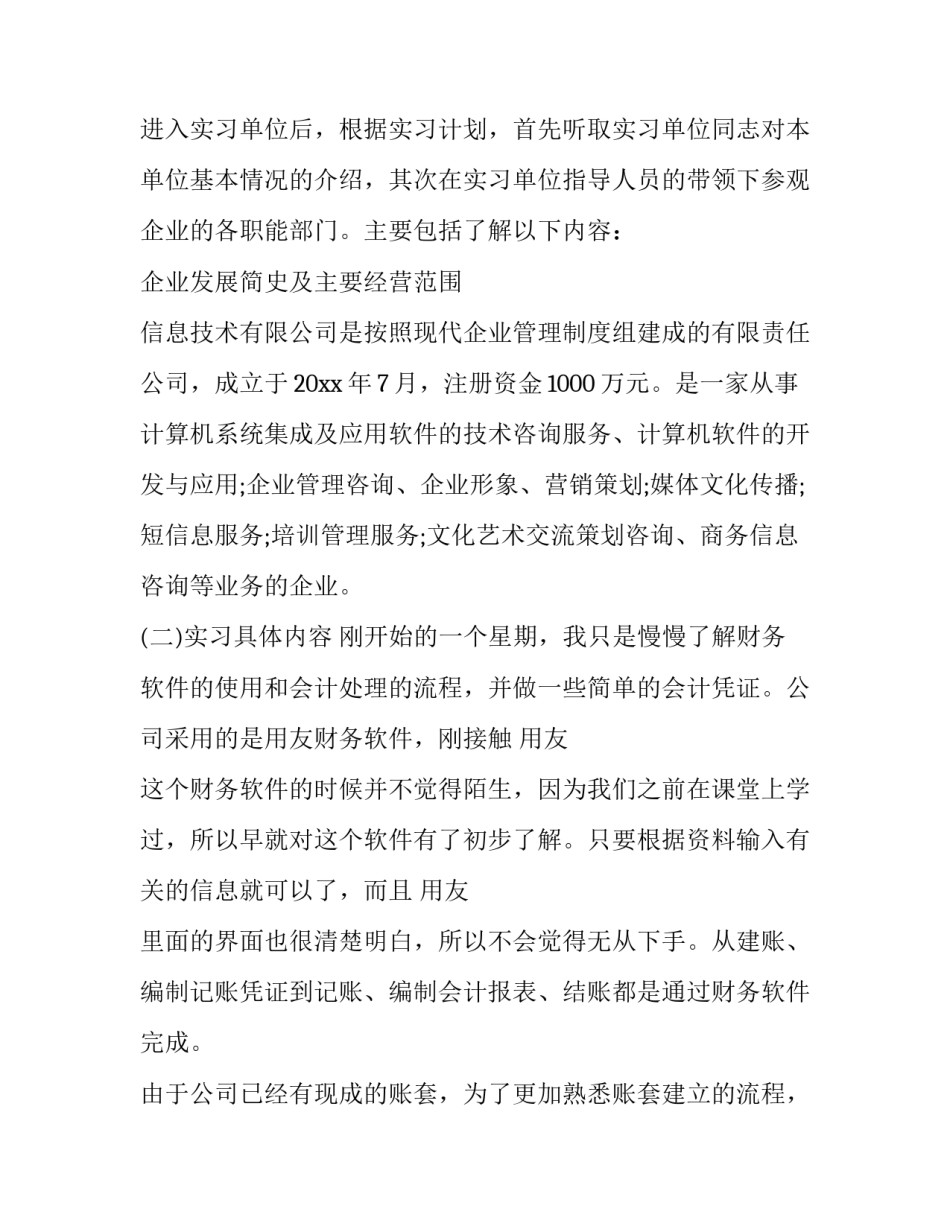 2023年会计实习报告 会计专业毕业实践报告(23篇)_第2页