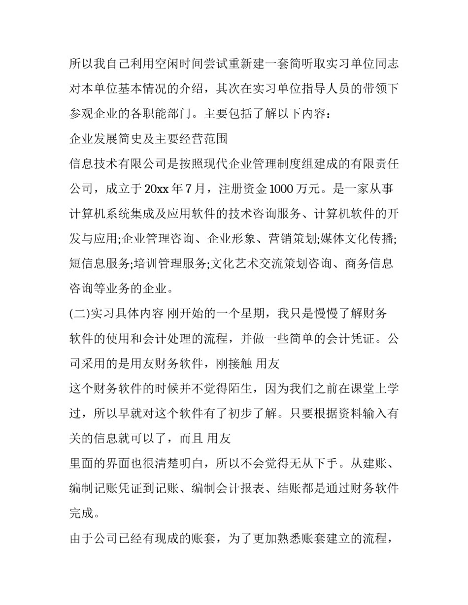 2023年会计实习报告 会计专业毕业实践报告(23篇)_第3页