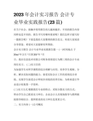 2023年会计实习报告 会计专业毕业实践报告(23篇)