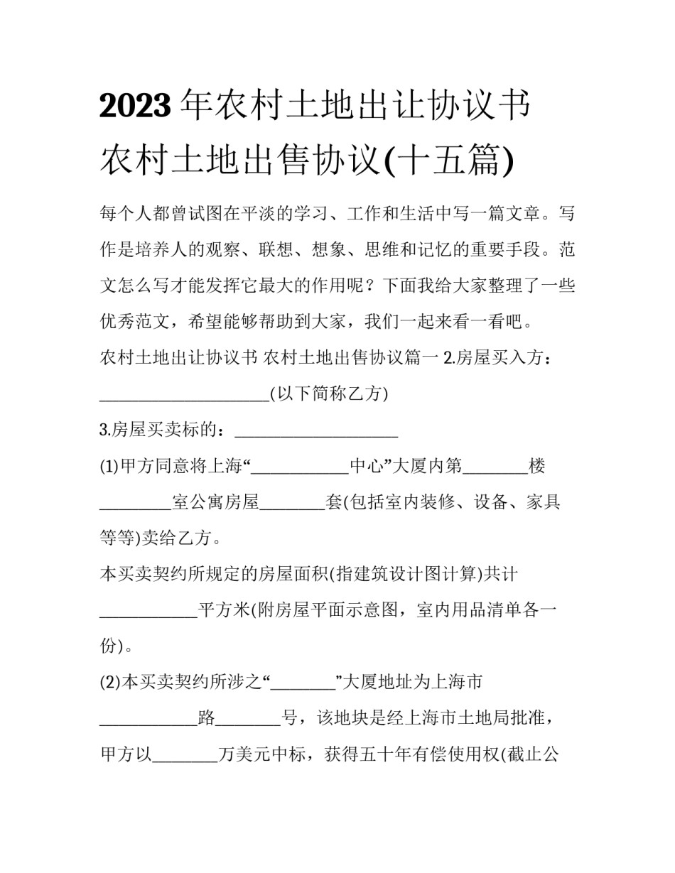 2023年农村土地出让协议书 农村土地出售协议(十五篇)_第1页