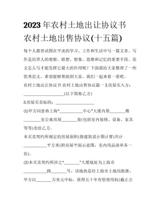2023年农村土地出让协议书 农村土地出售协议(十五篇)