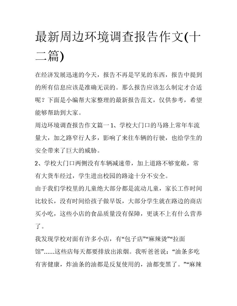 最新周边环境调查报告作文(十二篇)_第1页