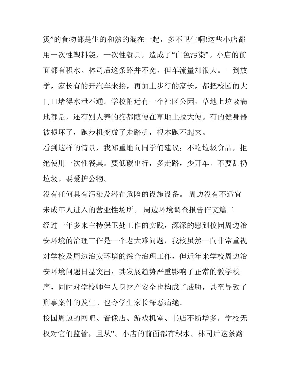 最新周边环境调查报告作文(十二篇)_第2页