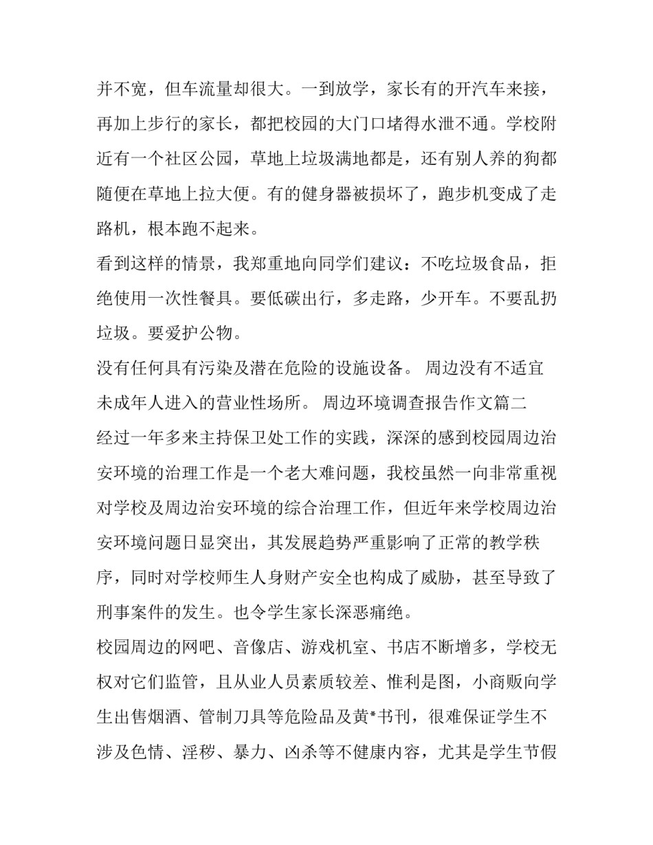 最新周边环境调查报告作文(十二篇)_第3页