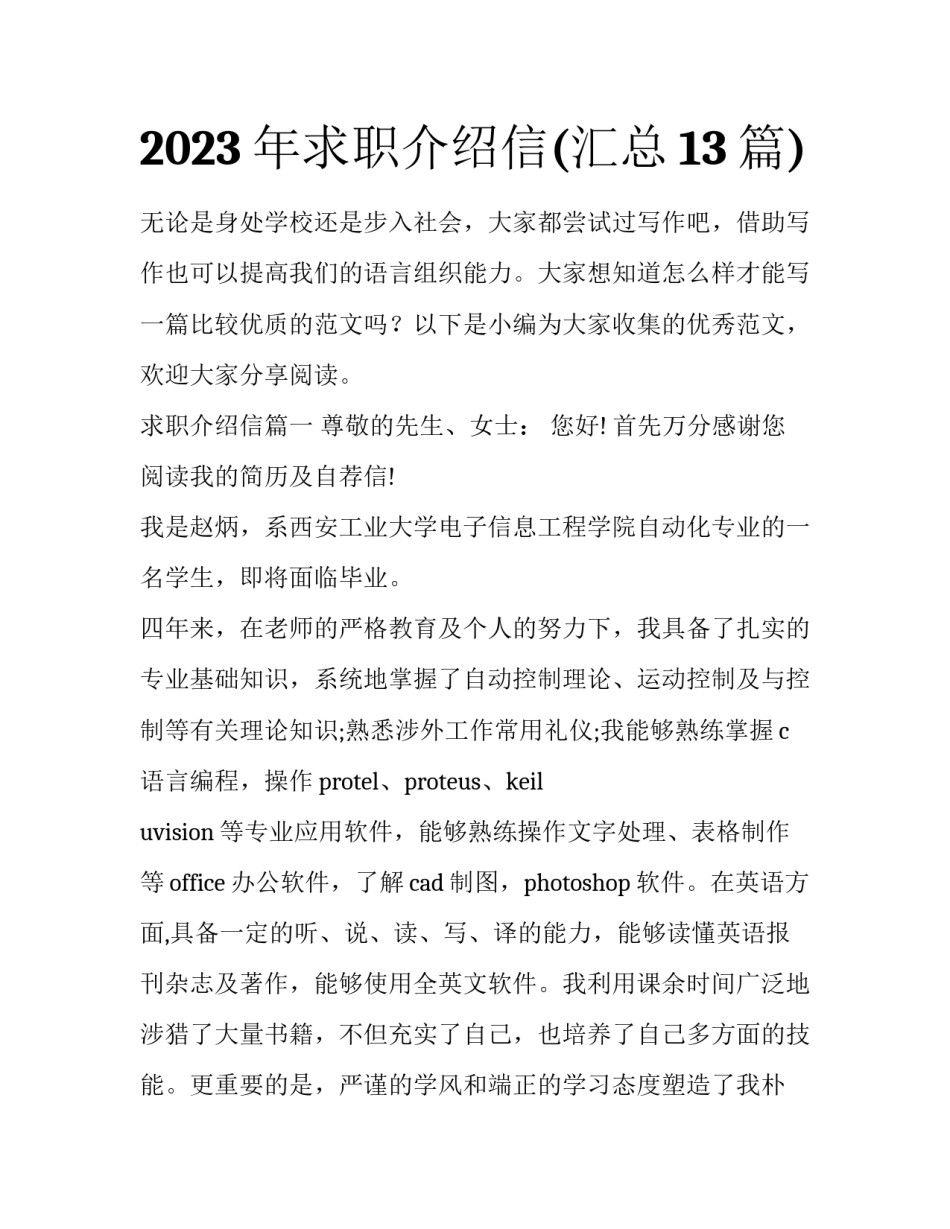 2023年求职介绍信(汇总13篇)_第1页