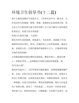 环境卫生倡导书(十二篇)
