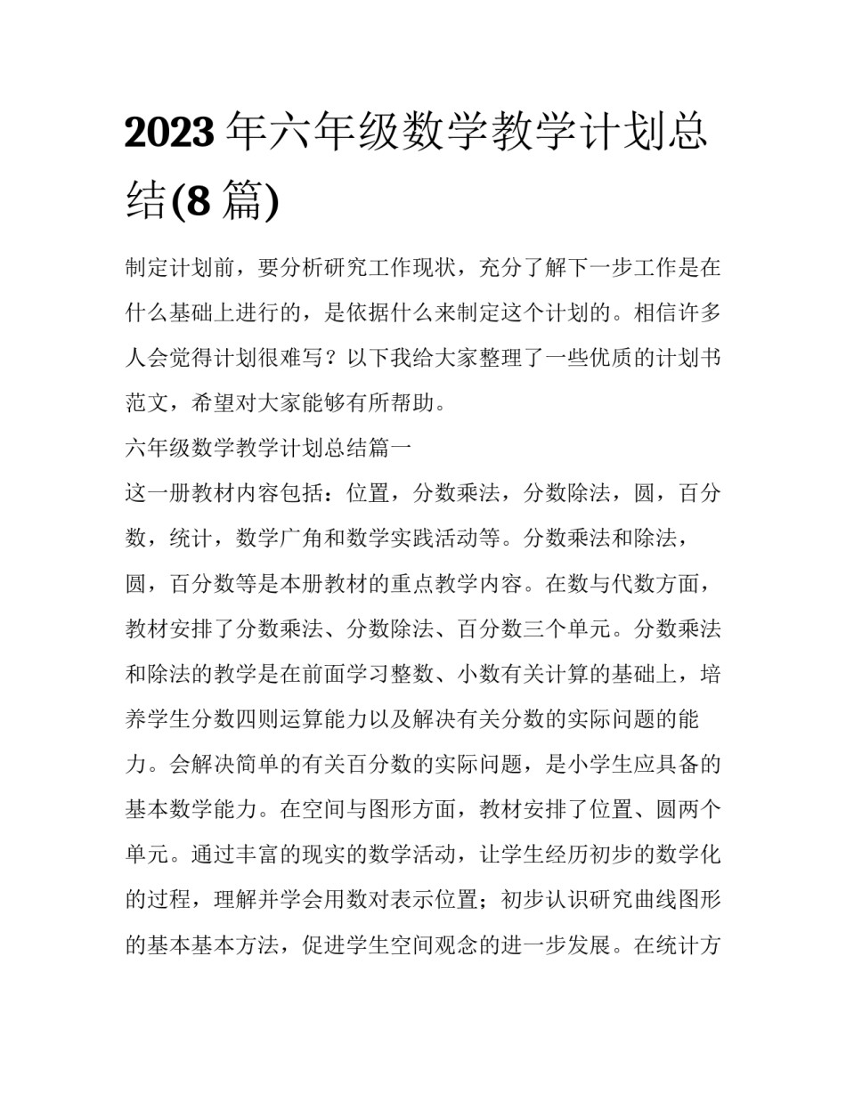2023年六年级数学教学计划总结(8篇)_第1页