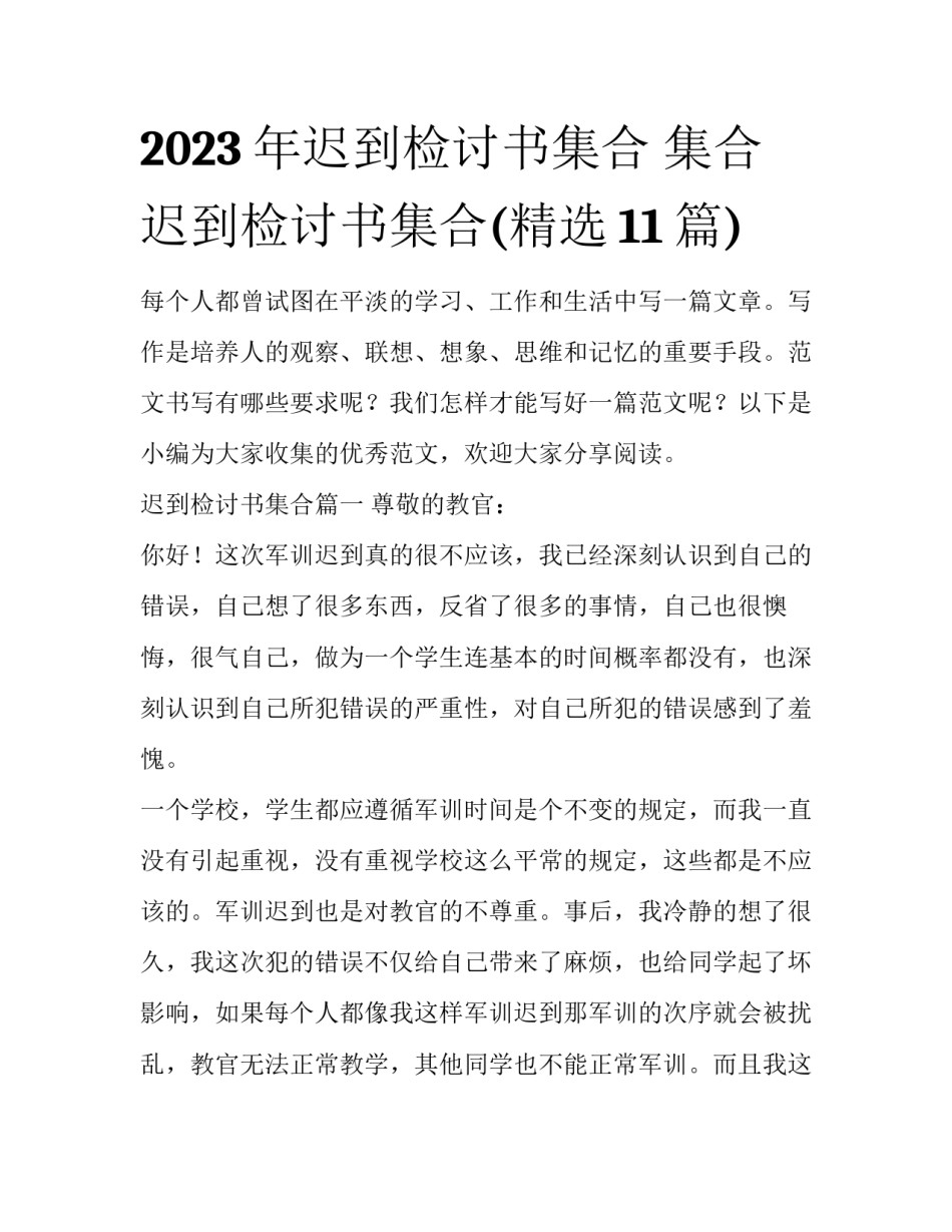 2023年迟到检讨书集合 集合迟到检讨书集合(精选11篇)_第1页