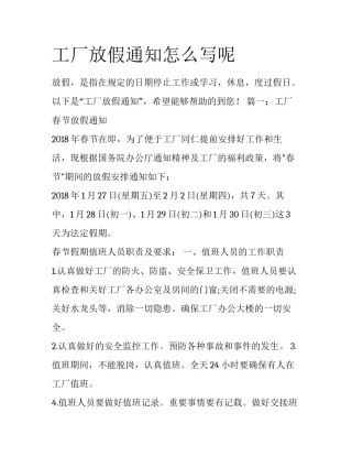 工厂放假通知怎么写呢