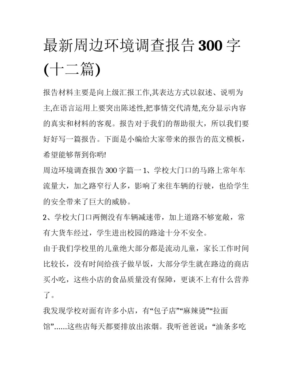 最新周边环境调查报告300字(十二篇)_第1页