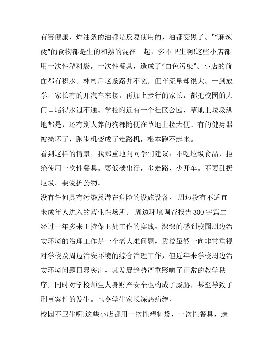 最新周边环境调查报告300字(十二篇)_第2页