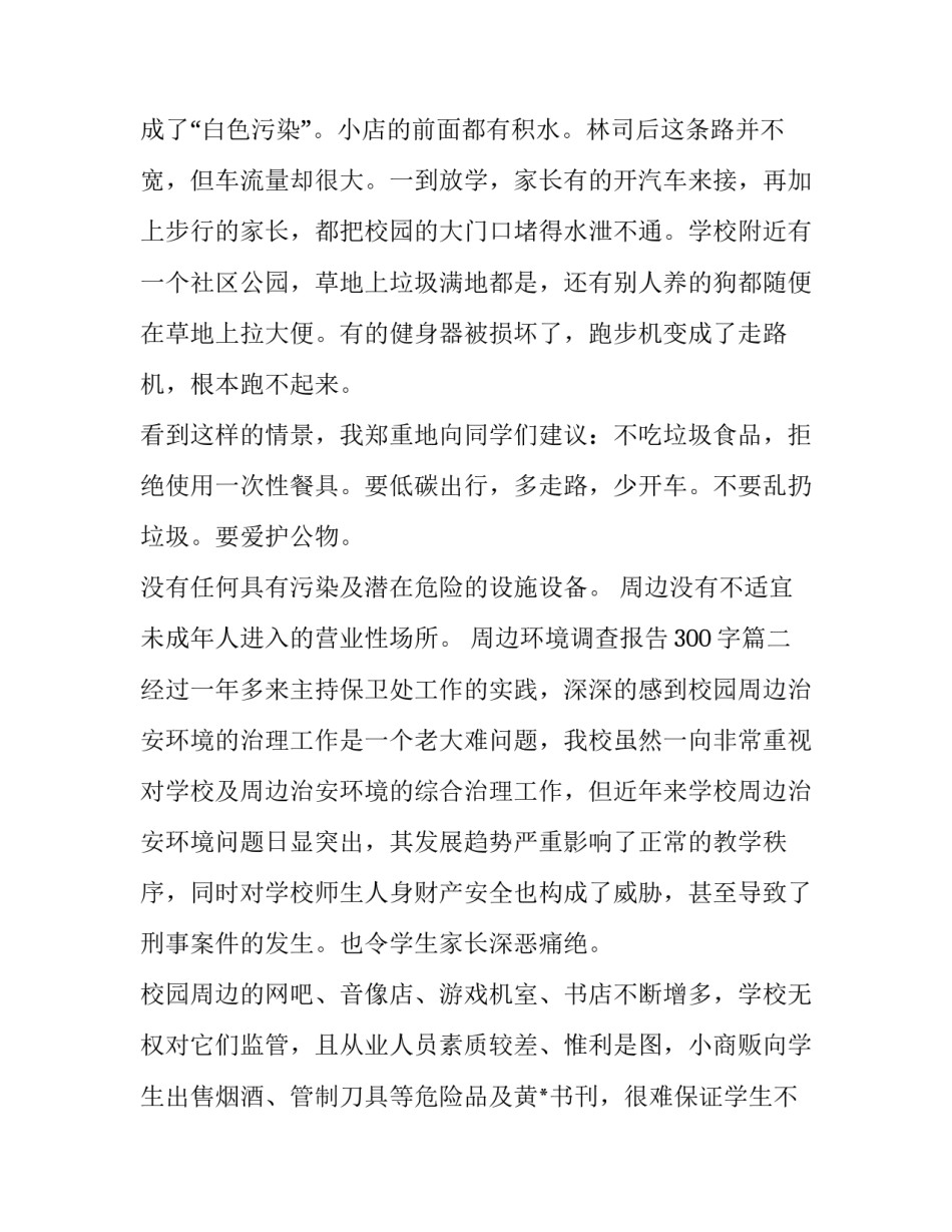 最新周边环境调查报告300字(十二篇)_第3页