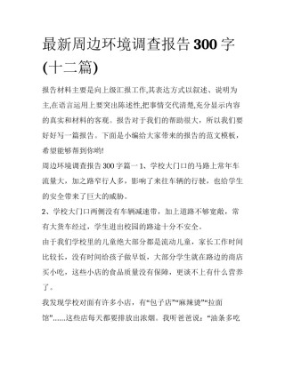 最新周边环境调查报告300字(十二篇)