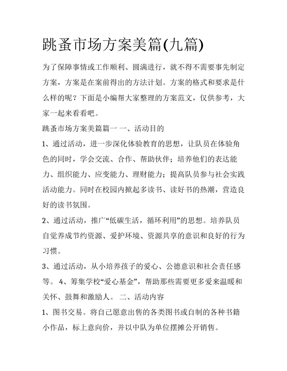 跳蚤市场方案美篇(九篇)_第1页