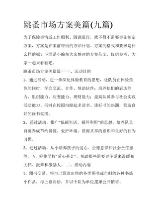 跳蚤市场方案美篇(九篇)