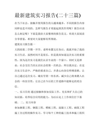 最新建筑实习报告(二十三篇)