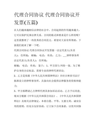 代理合同协议 代理合同协议开发票(五篇)