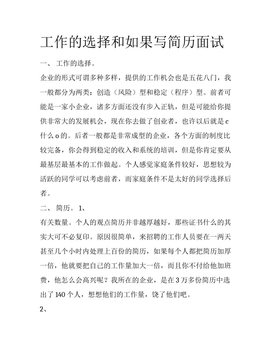 工作的选择和如果写简历面试_第1页