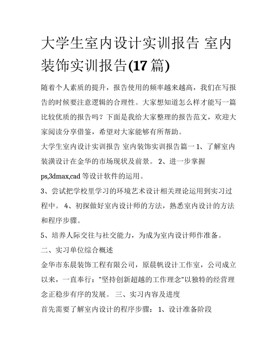 大学生室内设计实训报告 室内装饰实训报告(17篇)_第1页