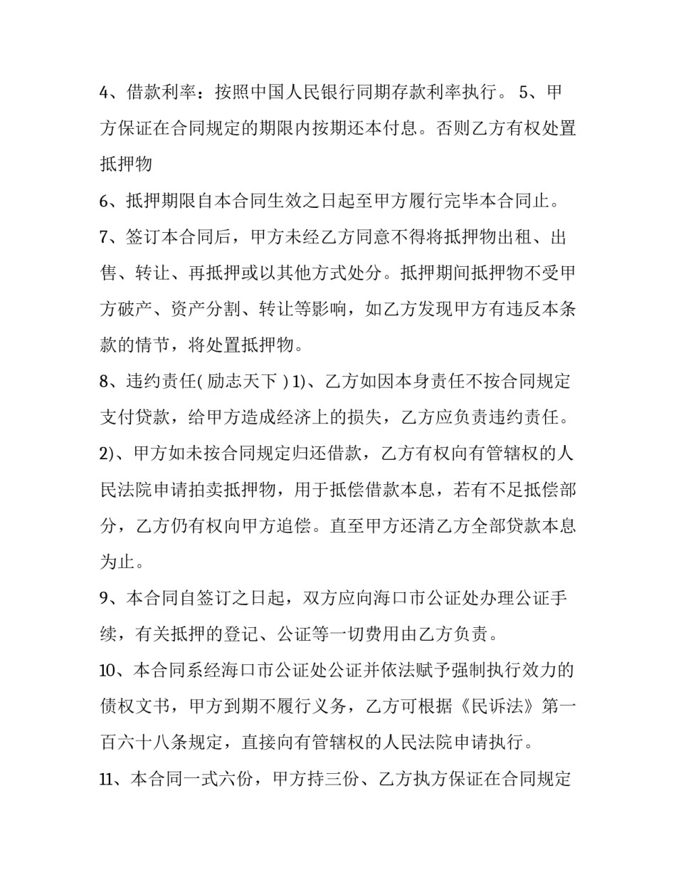 房屋抵押借款协议 抵押借款协议书(17篇)_第2页