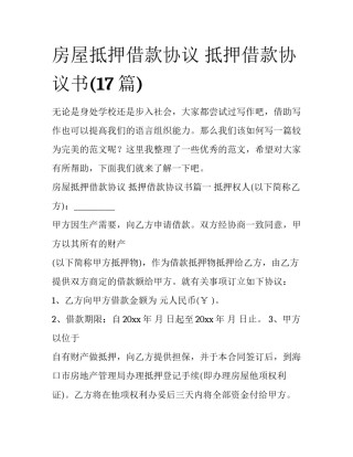 房屋抵押借款协议 抵押借款协议书(17篇)