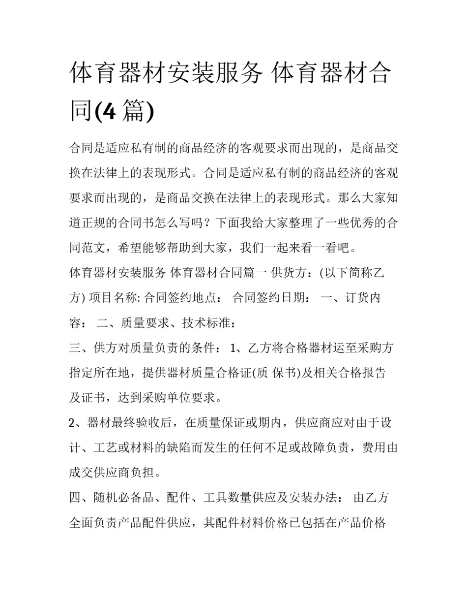 体育器材安装服务 体育器材合同(4篇)_第1页