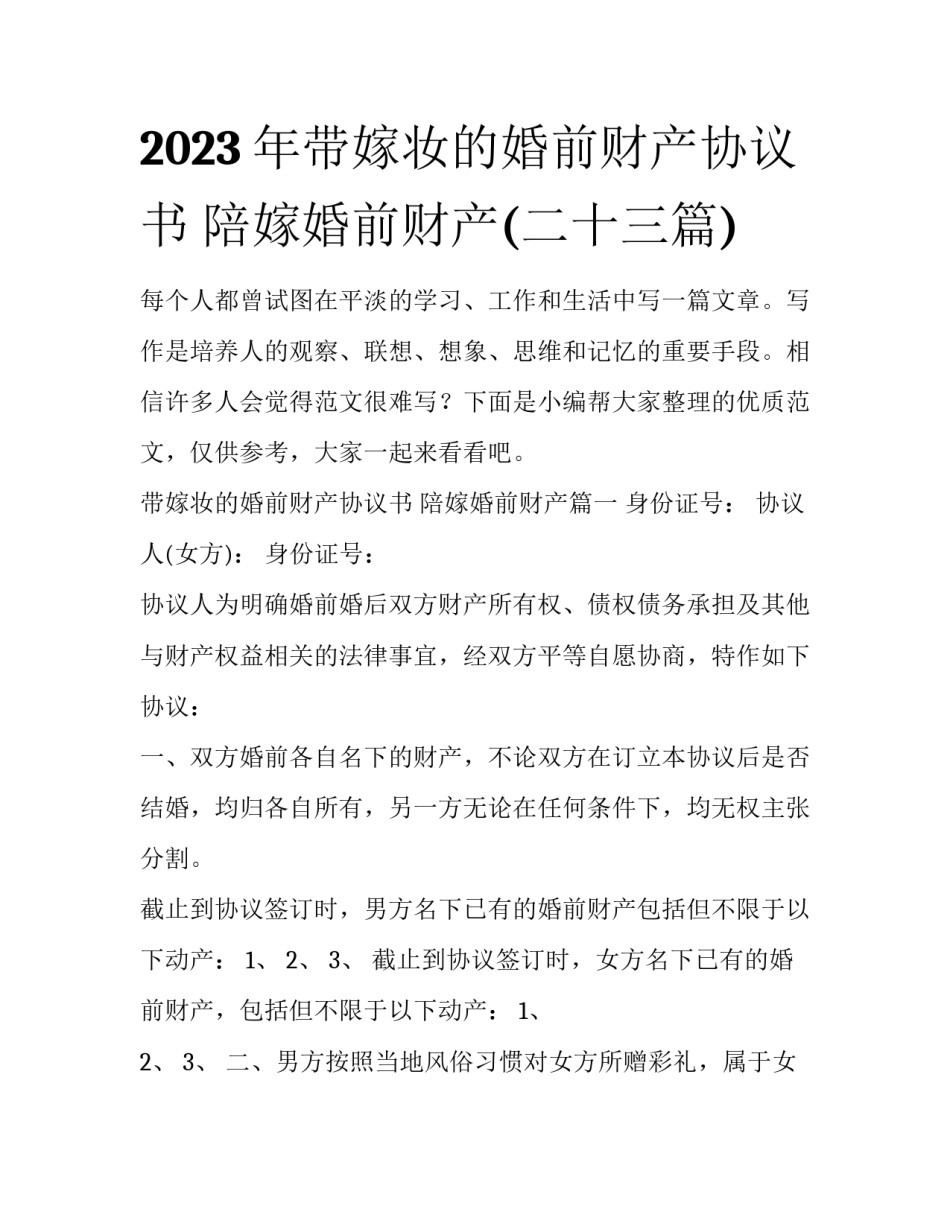 2023年带嫁妆的婚前财产协议书 陪嫁婚前财产(二十三篇)_第1页