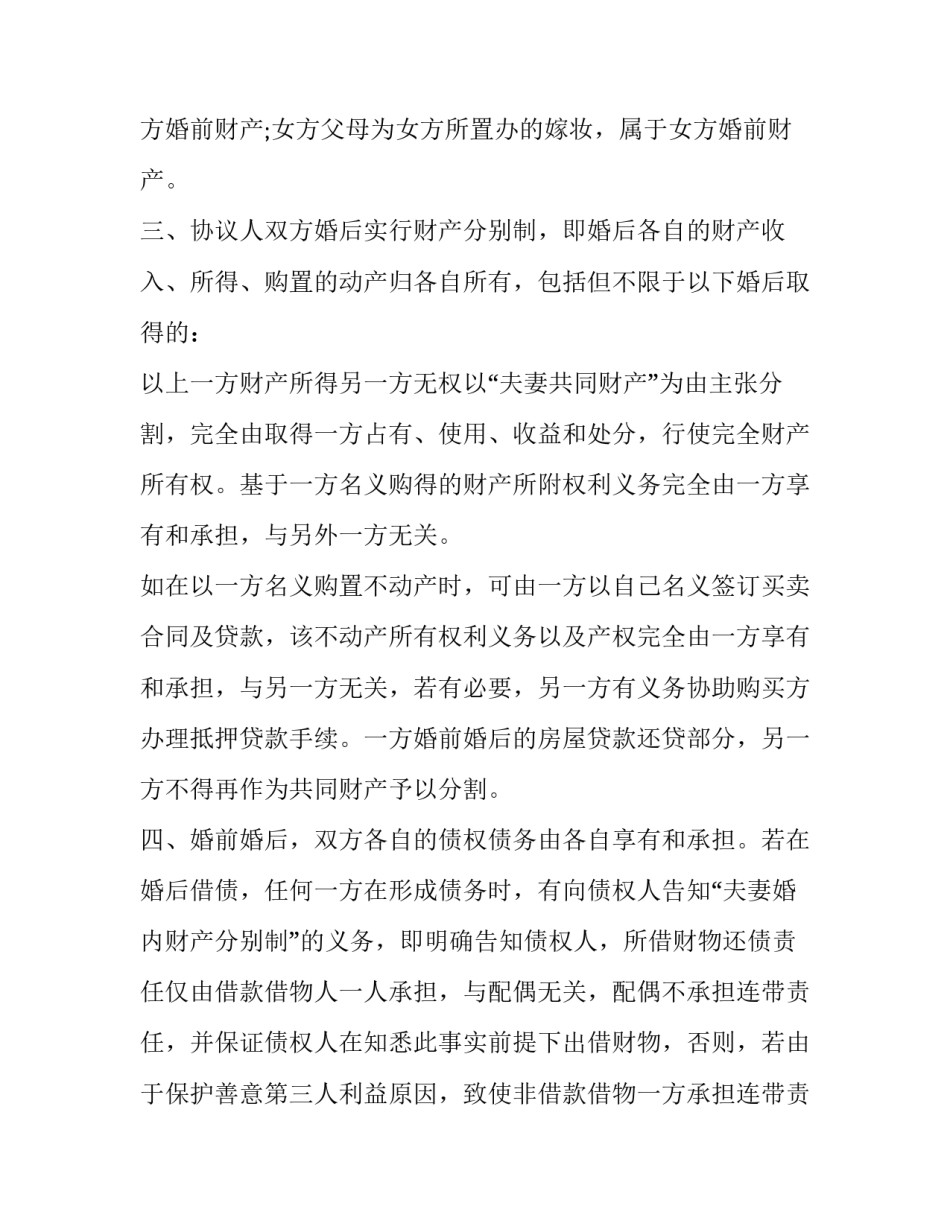 2023年带嫁妆的婚前财产协议书 陪嫁婚前财产(二十三篇)_第2页