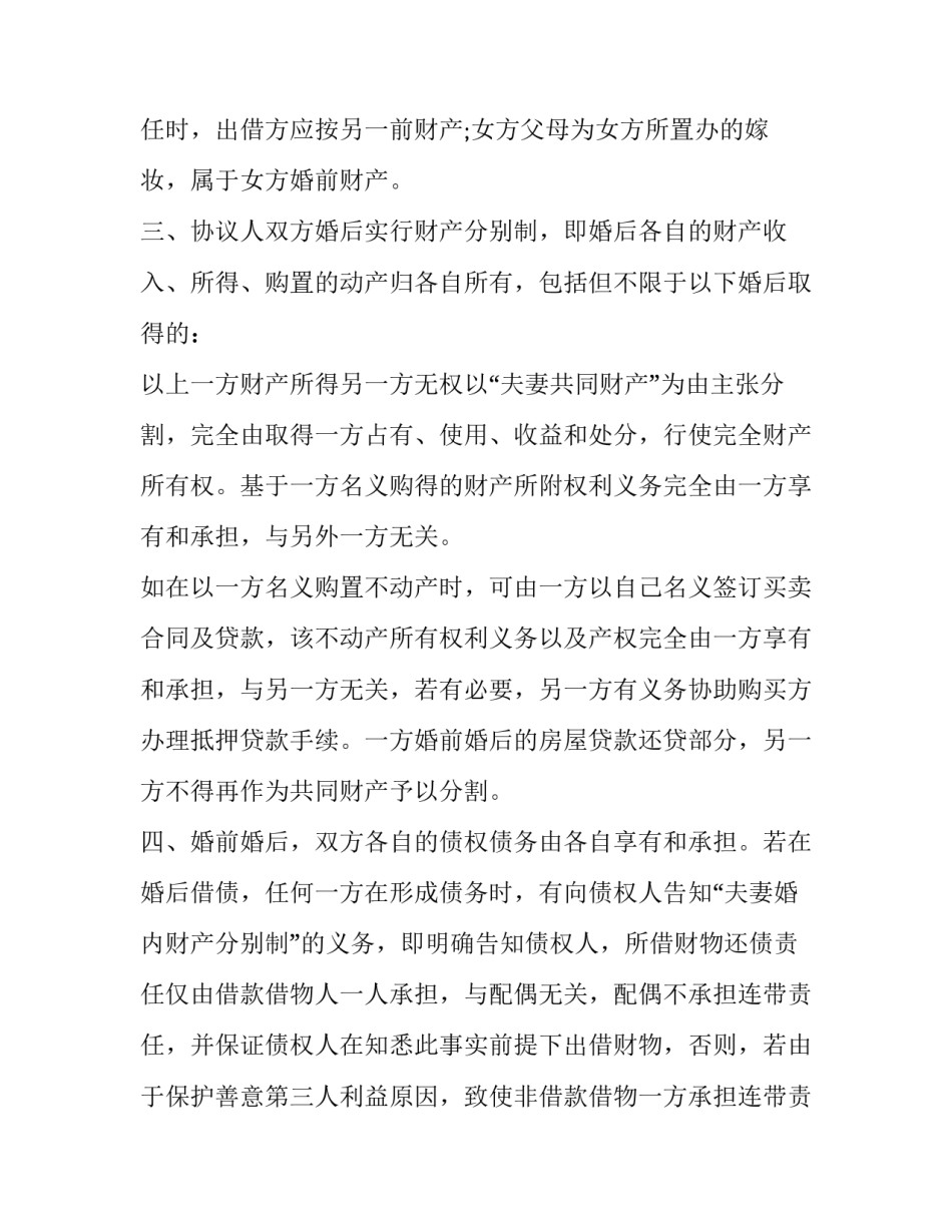 2023年带嫁妆的婚前财产协议书 陪嫁婚前财产(二十三篇)_第3页