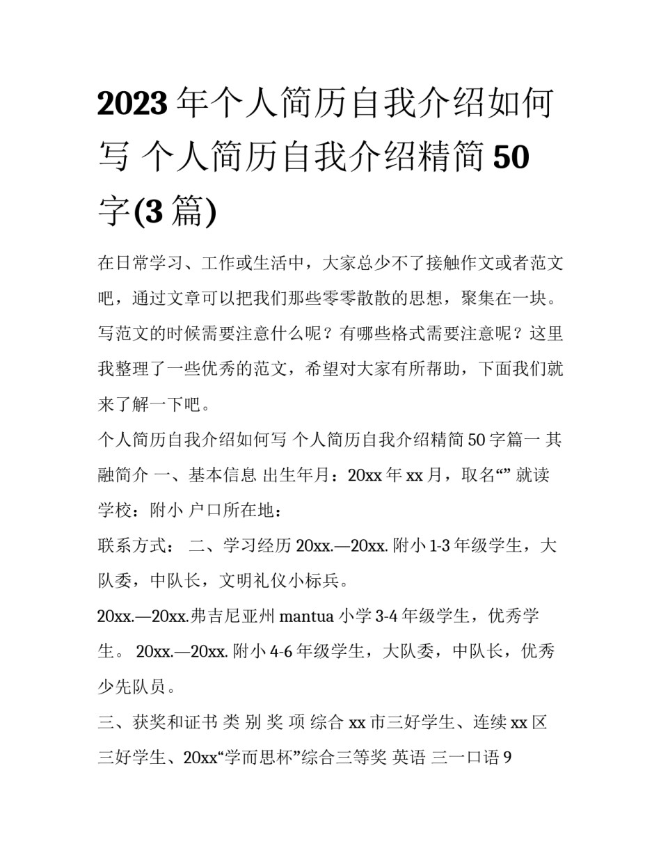 2023年个人简历自我介绍如何写 个人简历自我介绍精简50字(3篇)_第1页