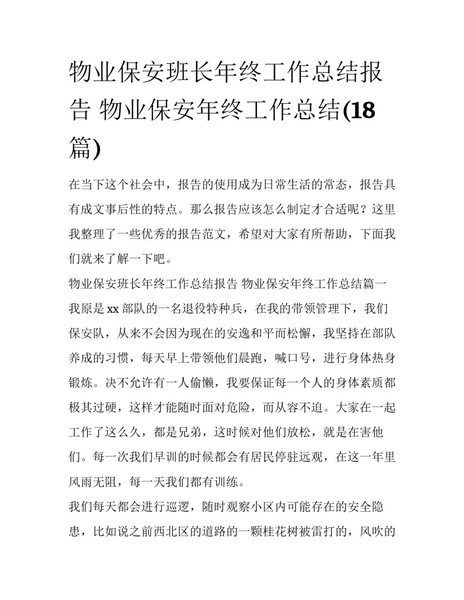 物业保安班长年终工作总结报告 物业保安年终工作总结(18篇)_第1页