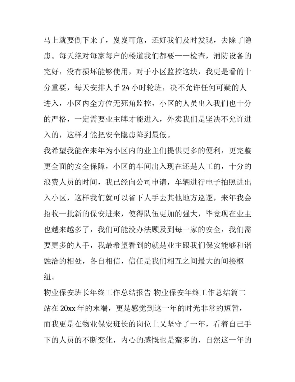 物业保安班长年终工作总结报告 物业保安年终工作总结(18篇)_第2页
