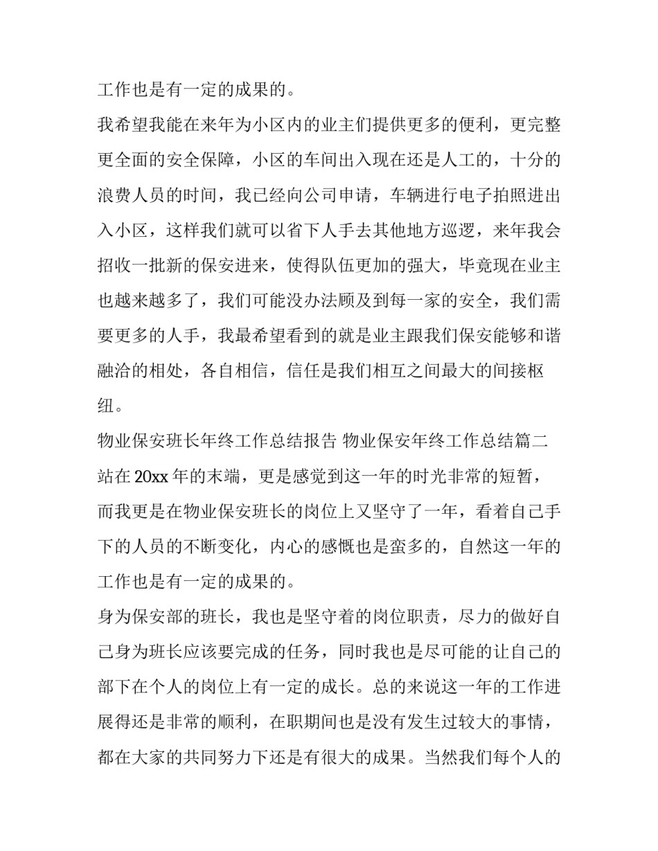 物业保安班长年终工作总结报告 物业保安年终工作总结(18篇)_第3页