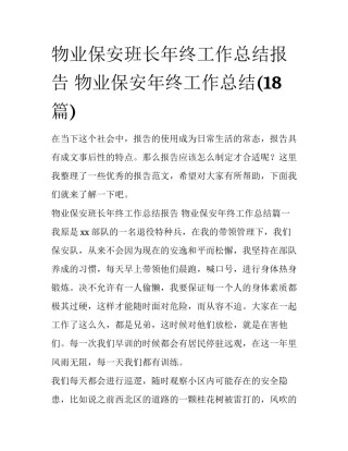 物业保安班长年终工作总结报告 物业保安年终工作总结(18篇)