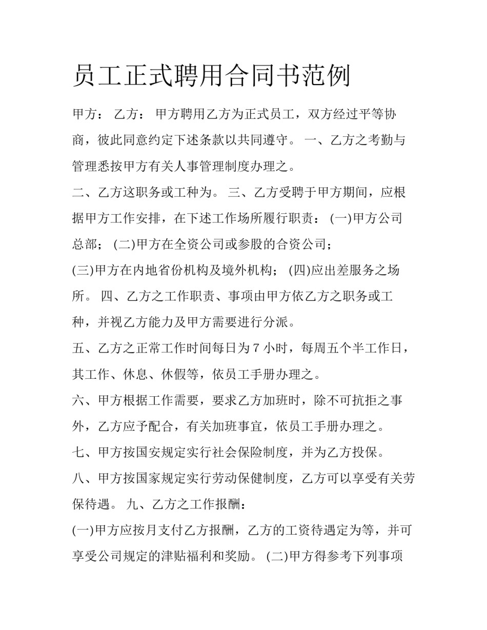 员工正式聘用合同书范例_第1页