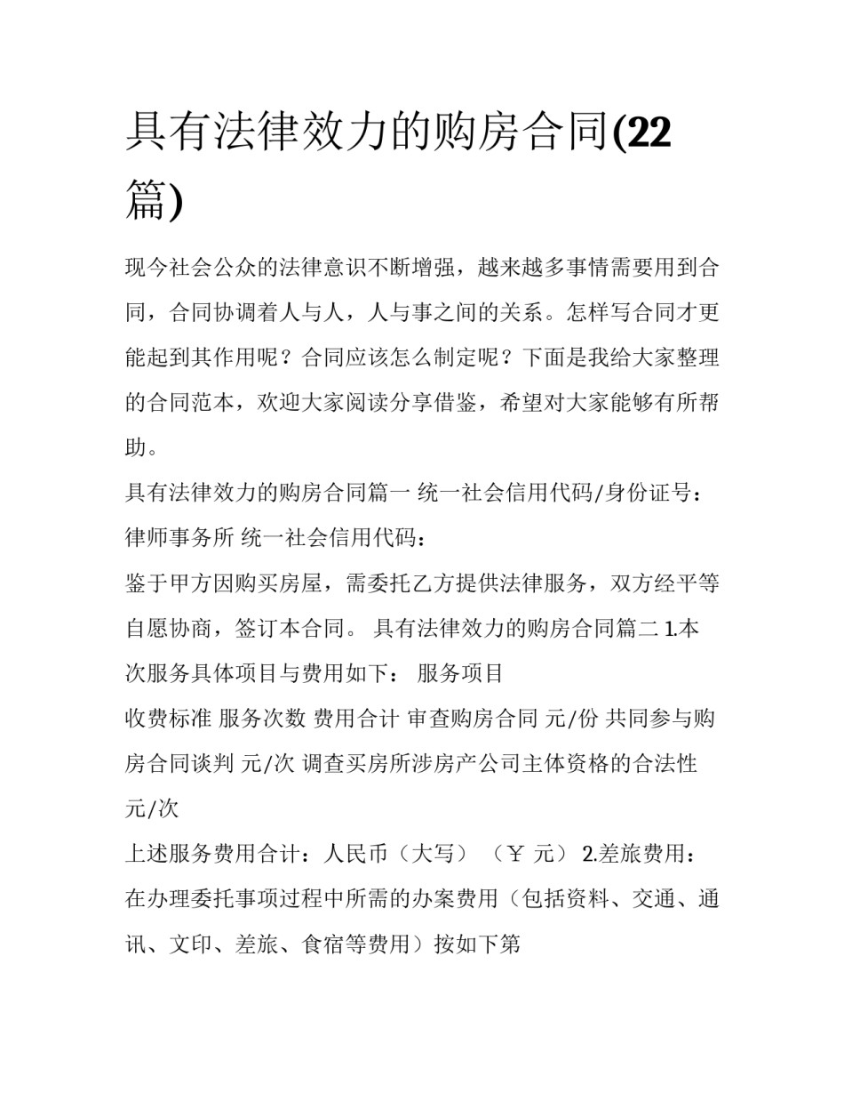 具有法律效力的购房合同(22篇)_第1页