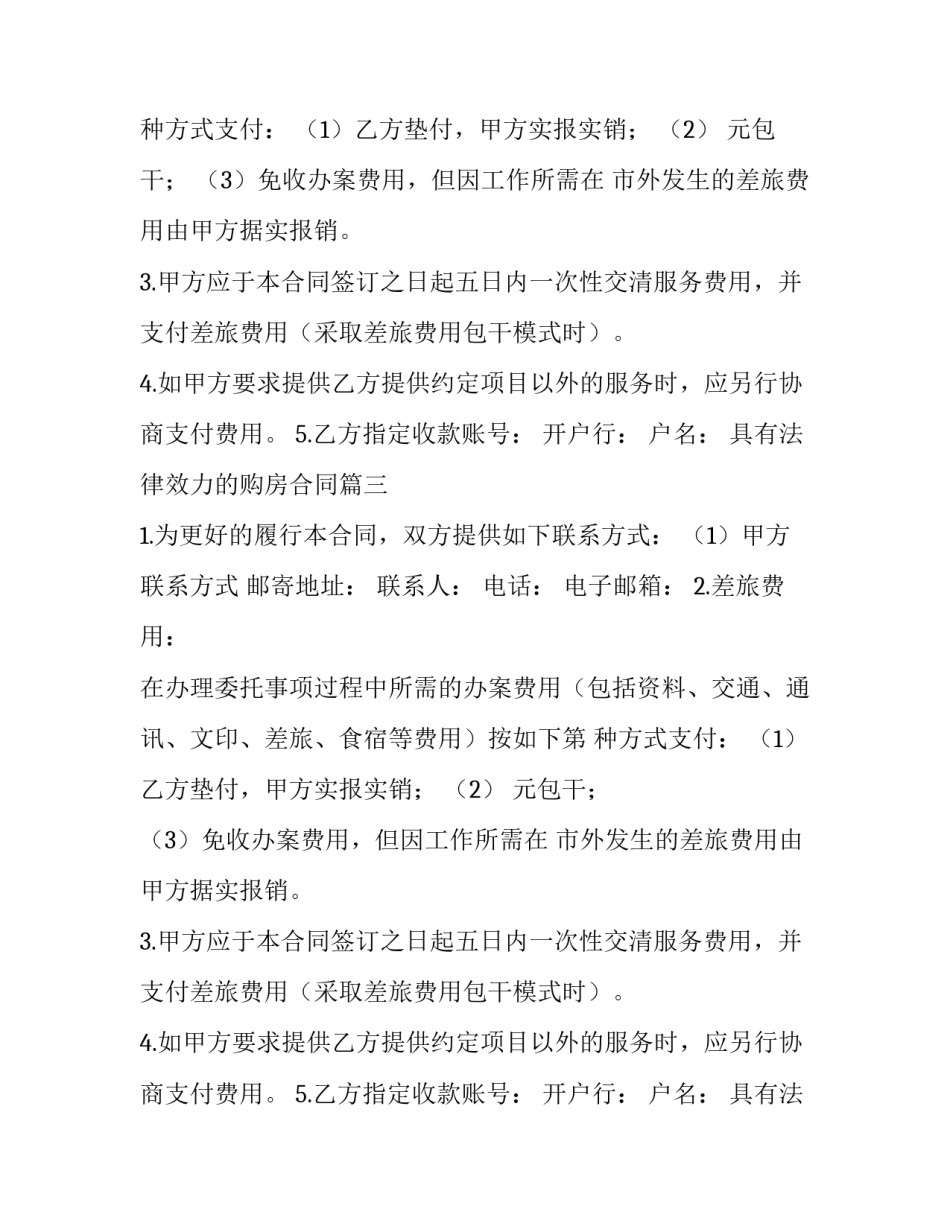 具有法律效力的购房合同(22篇)_第2页