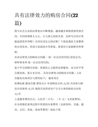 具有法律效力的购房合同(22篇)