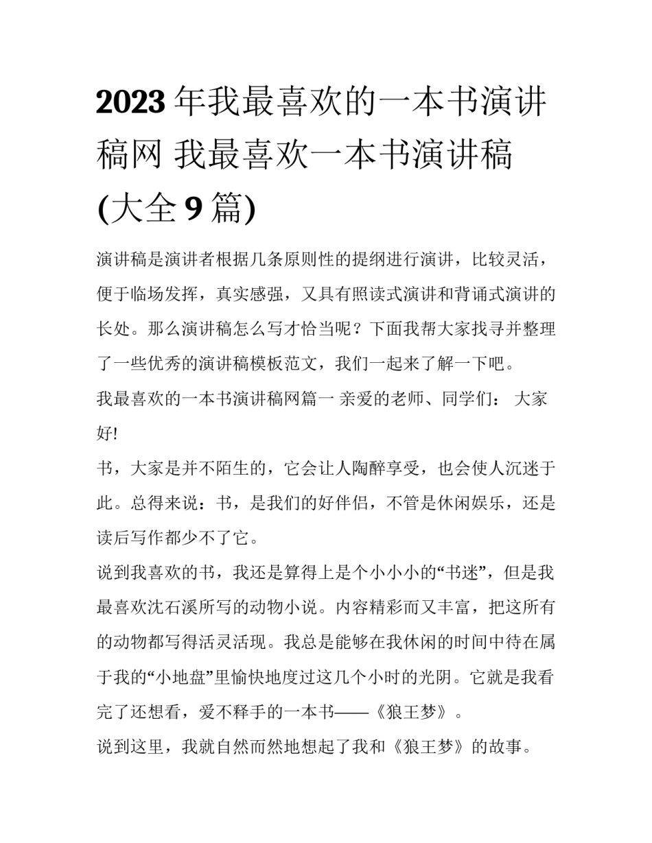 2023年我最喜欢的一本书演讲稿网 我最喜欢一本书演讲稿(大全9篇)_第1页