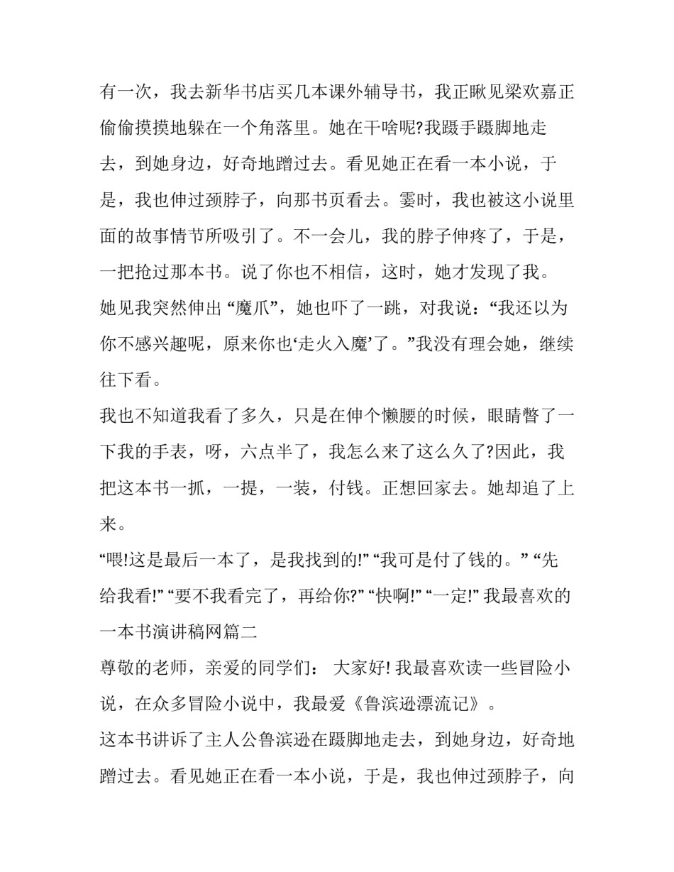 2023年我最喜欢的一本书演讲稿网 我最喜欢一本书演讲稿(大全9篇)_第2页