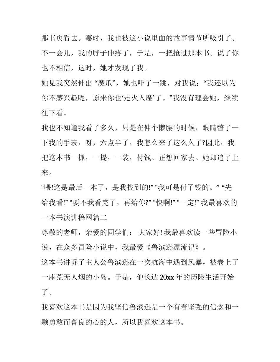 2023年我最喜欢的一本书演讲稿网 我最喜欢一本书演讲稿(大全9篇)_第3页