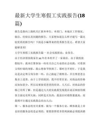 最新大学生寒假工实践报告(18篇)