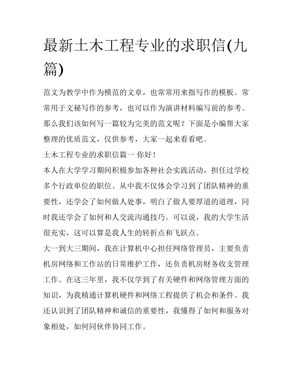 最新土木工程专业的求职信(九篇)_第1页